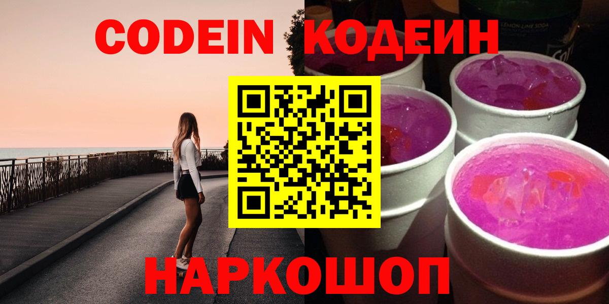 Codein напиток Lean (лин)  Вход с VPN  Кодеин Purple Drank  Березники 